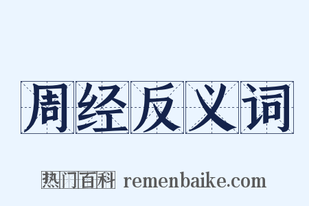 周经反义词是什么意思的图片